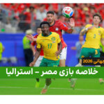 استرالیا 1(2) – مصر 1(4) جام جهانی 2026