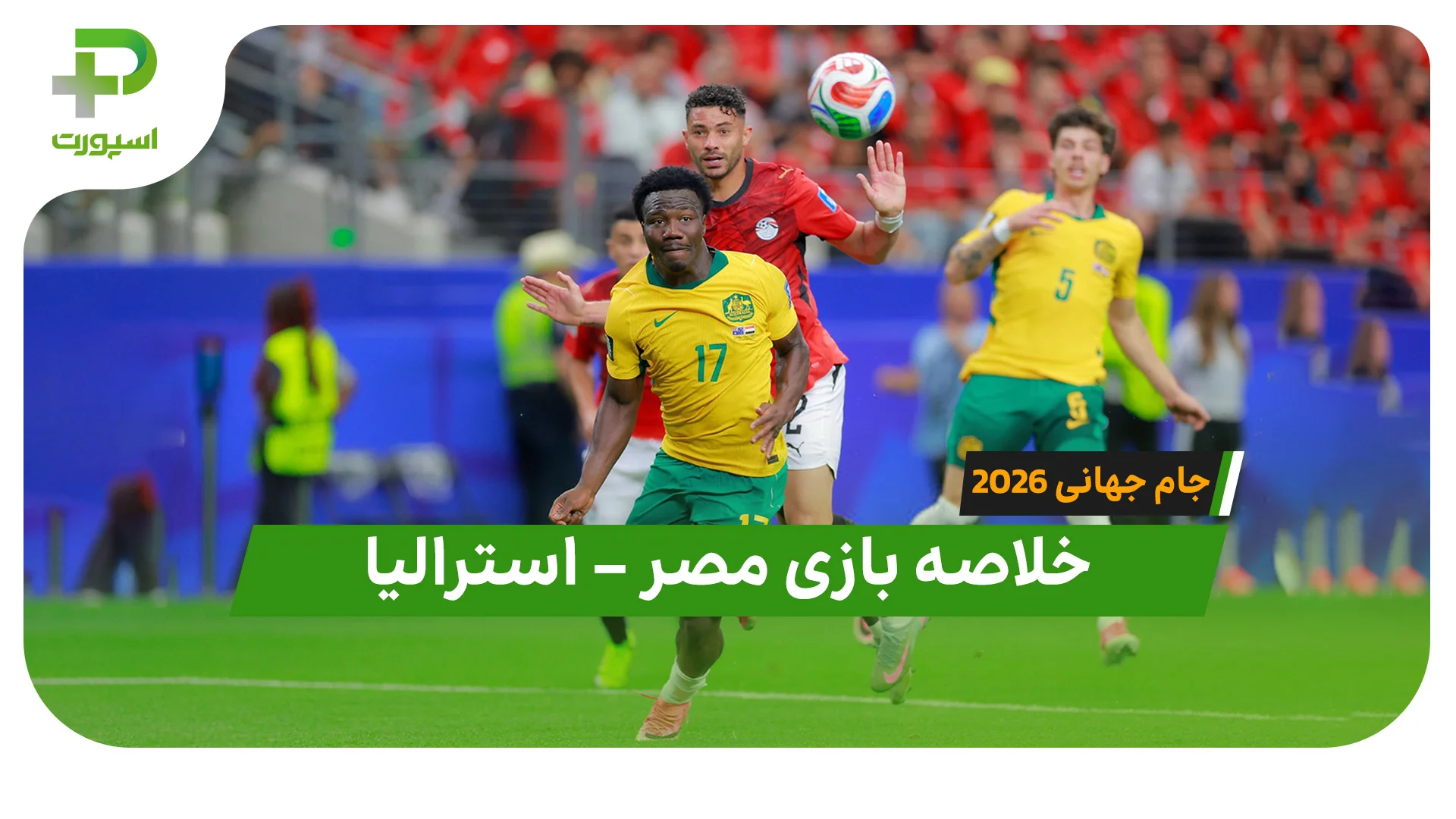 استرالیا 1(2) – مصر 1(4) جام جهانی 2026 - تصویر شاخص