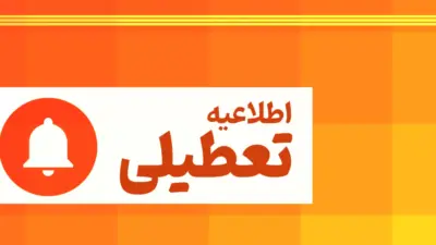 ادارات در روز چهارشنبه تعطیل است؟ / جزییات تعطیلی ۱۷ تیرماه در این استان - تصویر شاخص