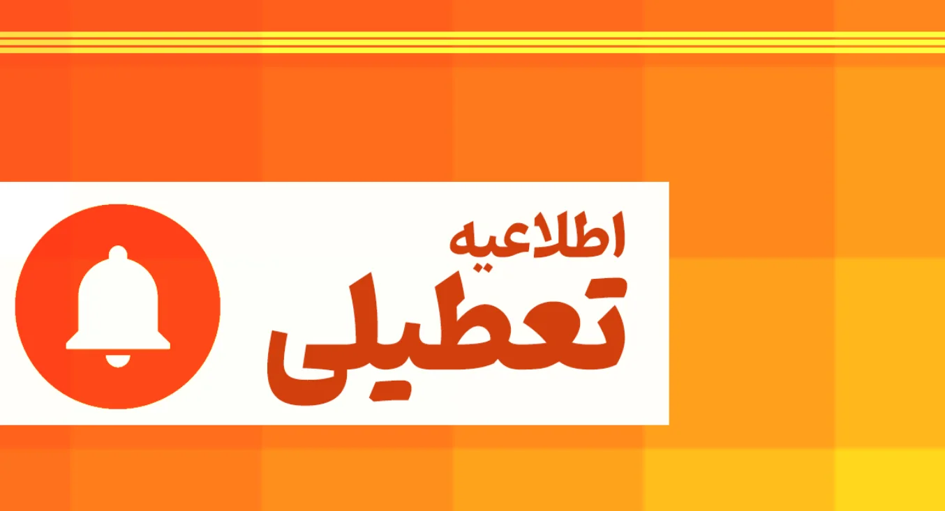 ادارات در روز چهارشنبه تعطیل است؟ / جزییات تعطیلی ۱۷ تیرماه در این استان - تصویر شاخص
