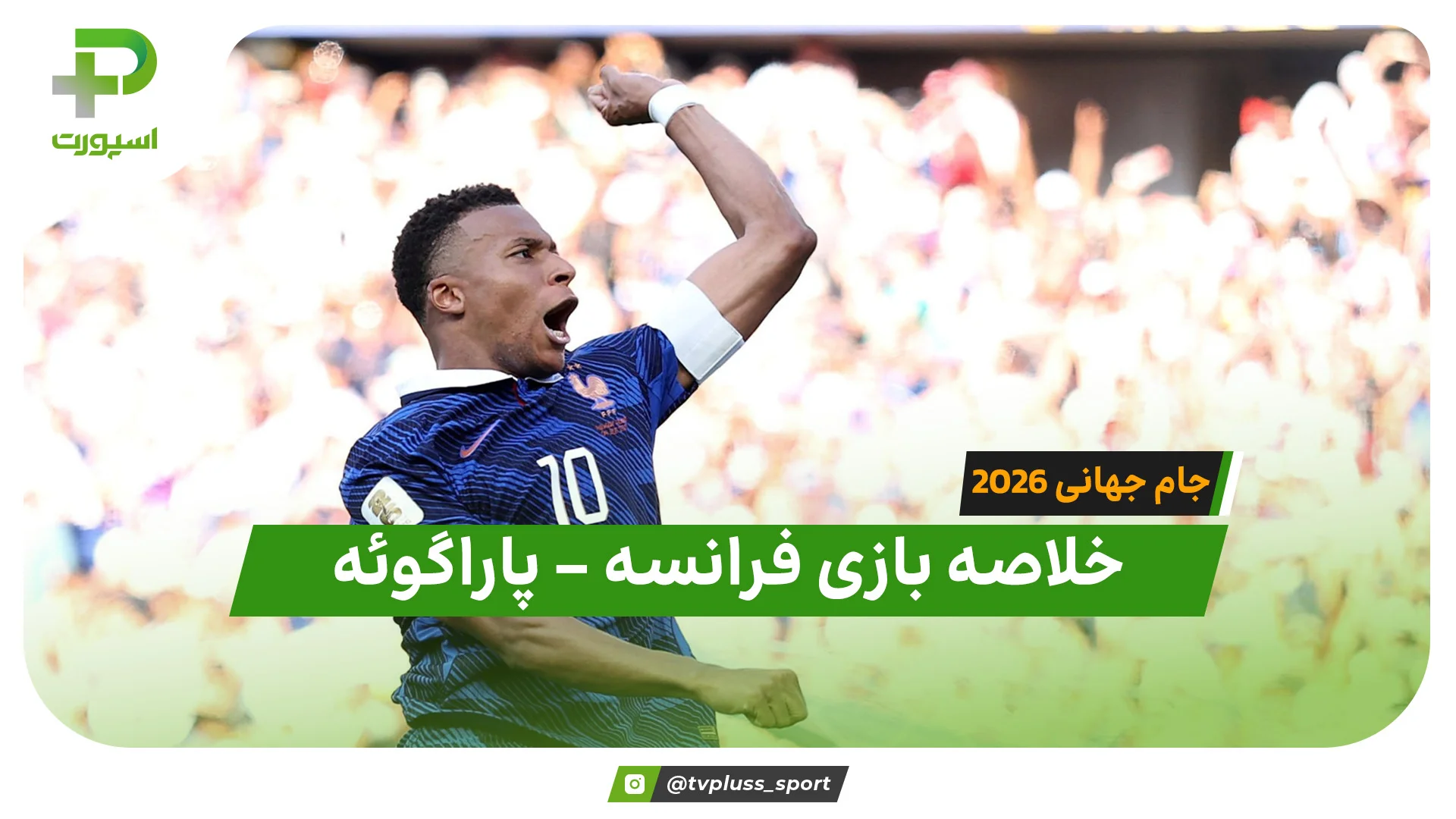 خلاصه بازی فرانسه 1 – پاراگوئه 0 (جام جهانی 2026) - تصویر شاخص