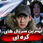 معرفی جذابترین سریال‌های کره‌ای که در تیر و مرداد پخش می شود