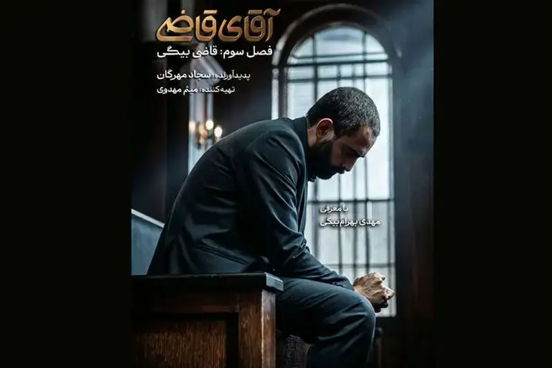 آقای قاضی