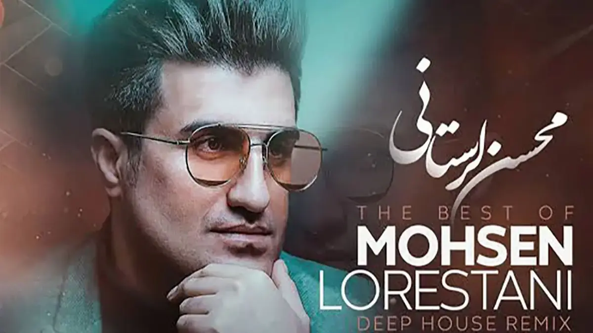 دانلود آهنگ جدید محسن لرستانی ؛ «آخ که خدا بغضم امون نمیده»