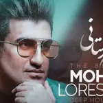 دانلود آهنگ جدید محسن لرستانی ؛ «آخ که خدا بغضم امون نمیده»