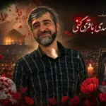 بیوگرافی دکتر مصباح‌الهدی باقری داماد رهبر شهید + عکس