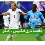 خلاصه بازی انگلیس ۲ – کنگو ۱ (جام جهانی ۲۰۲۶)
