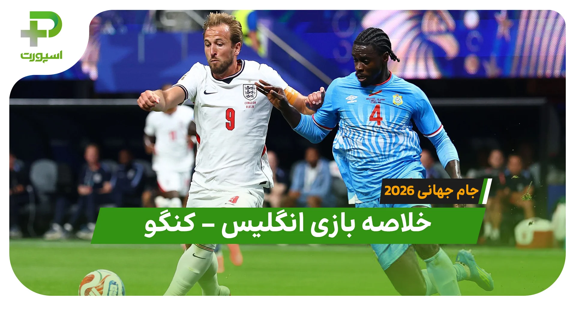 خلاصه بازی انگلیس ۲ – کنگو ۱ (جام جهانی ۲۰۲۶) - تصویر شاخص