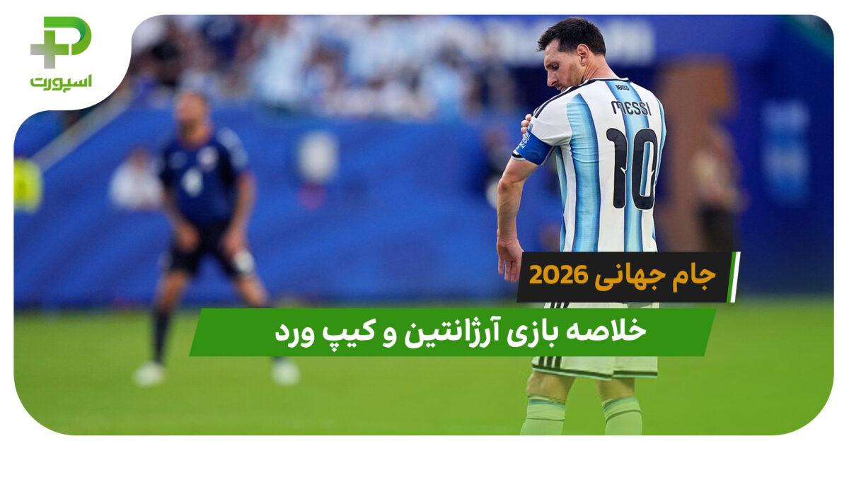 آرژانتین 3 – کیپ ورد 2 (جام جهانی 2026) - تصویر شاخص
