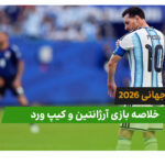 آرژانتین 3 – کیپ ورد 2 (جام جهانی 2026)
