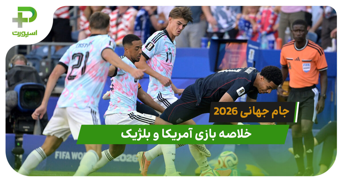 آمریکا 1 – بلژیک 4 (جام جهانی 2026) - تصویر شاخص