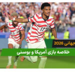 آمریکا 2 – بوسنی 0 (جام جهانی 2026)