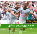 بلژیک 3 – سنگال 2 (جام جهانی 2026)