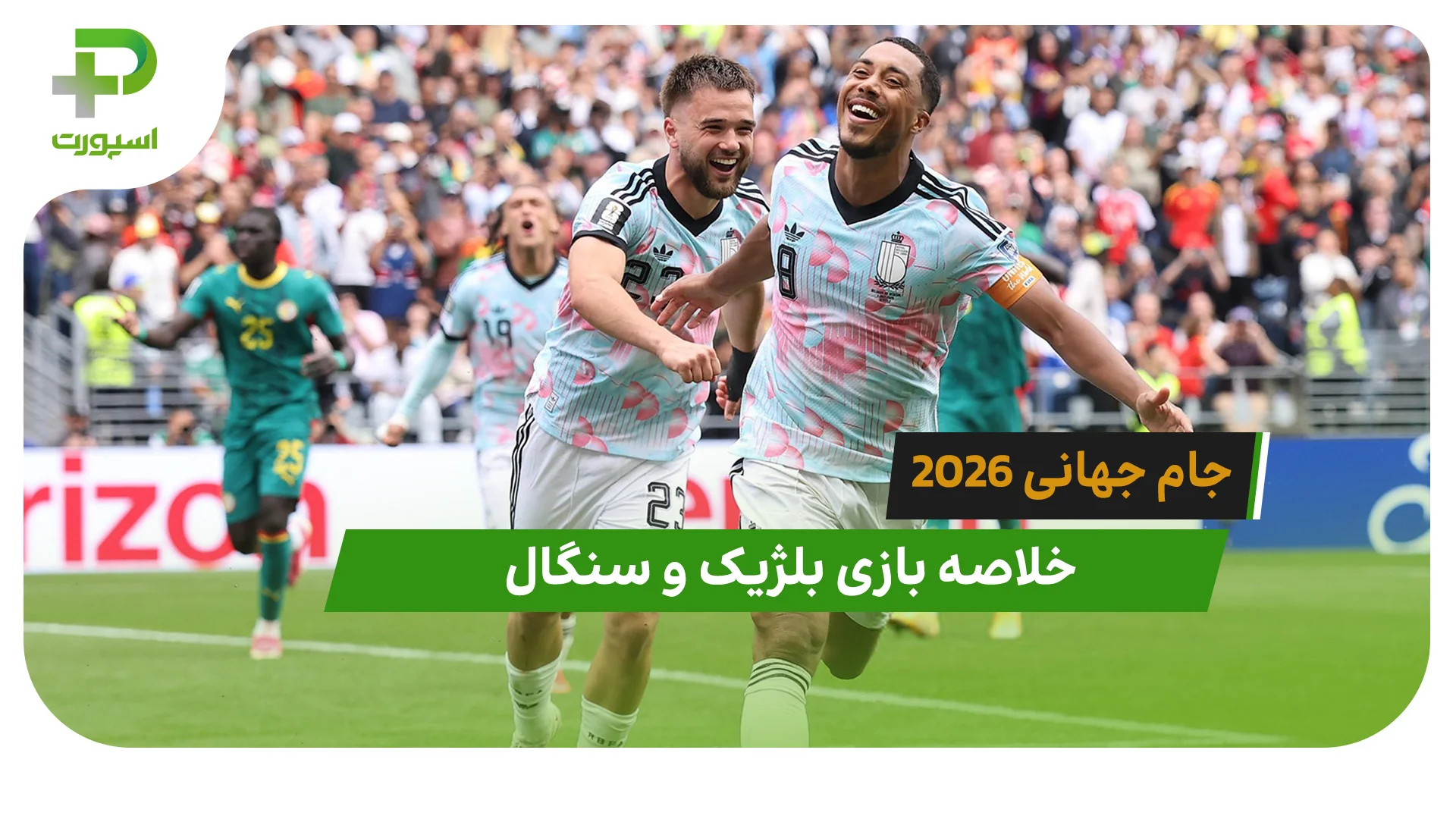 بلژیک 3 – سنگال 2 (جام جهانی 2026) - تصویر شاخص