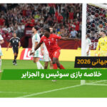سوئیس 2 – الجزایر 0 (جام جهانی 2026)