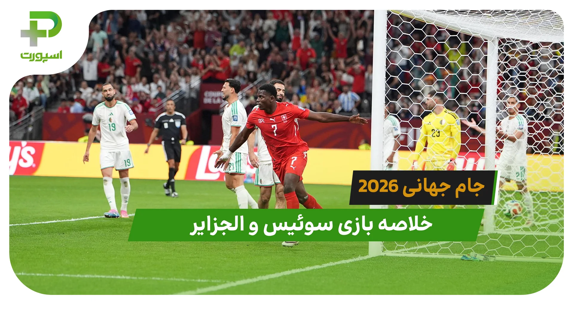 سوئیس 2 – الجزایر 0 (جام جهانی 2026) - تصویر شاخص