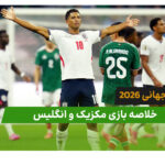 مکزیک 2 – انگلیس 3 (جام جهانی 2026)