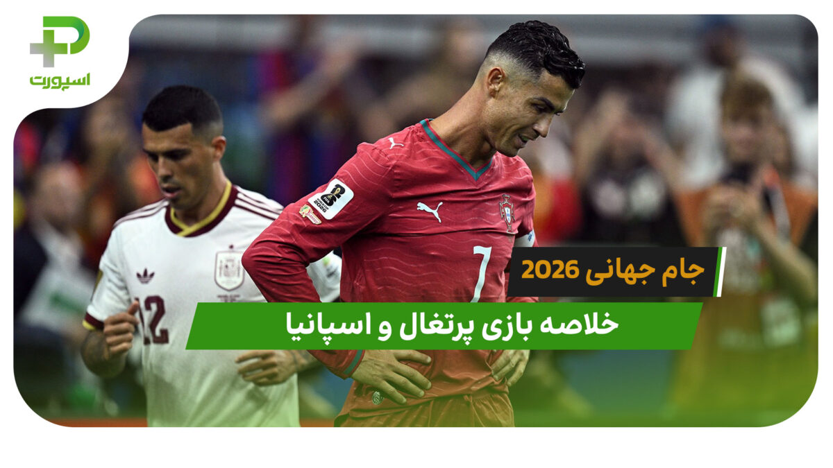 پرتغال 0 – اسپانیا 1 (جام جهانی 2026) - تصویر شاخص