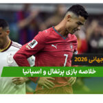 پرتغال 0 – اسپانیا 1 (جام جهانی 2026)