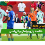 پرتغال 2 – کرواسی 1 (جام جهانی 2026)