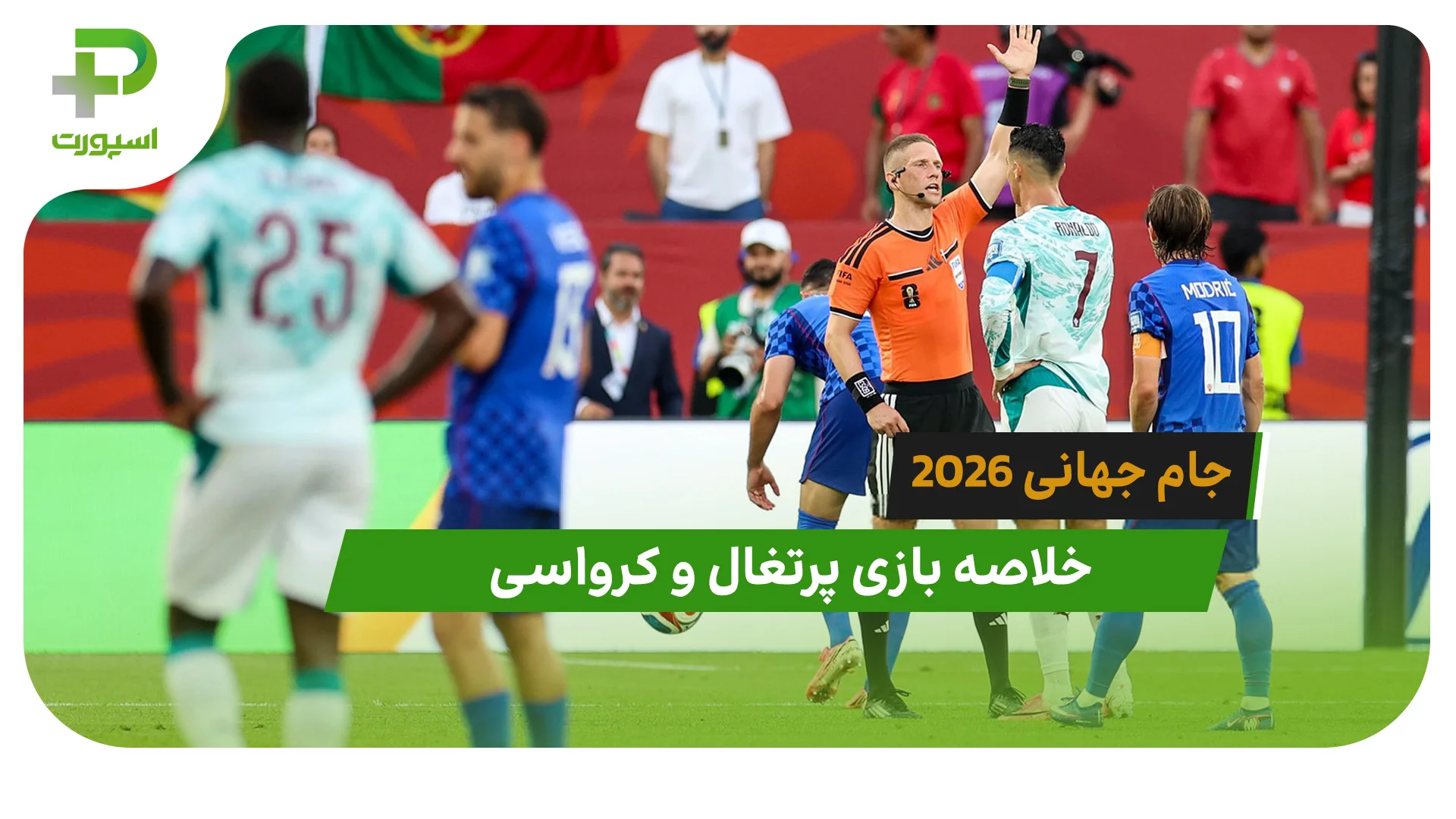 پرتغال 2 – کرواسی 1 (جام جهانی 2026) - تصویر شاخص